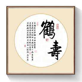 鹤寿书法