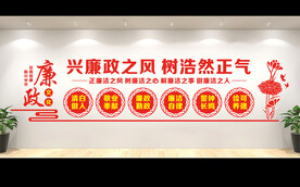 廉政
