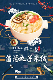菌汤丸子米线