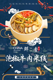 泡椒牛肉米线
