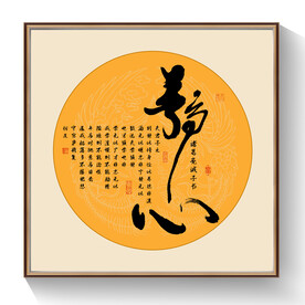 静心书法
