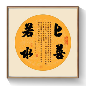 上善若水书法