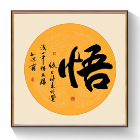 悟书法毛笔字