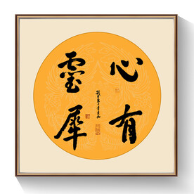 心有灵犀书法