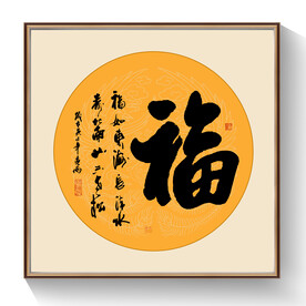 福书法