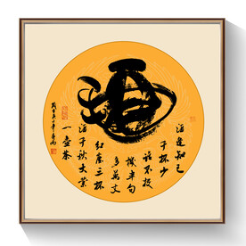 酒书法装饰