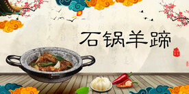 石锅羊蹄