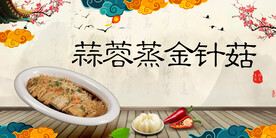 蒜蓉蒸金针菇