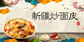新疆炒面皮