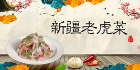新疆老虎菜