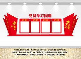 党员学习园地