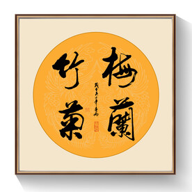书法梅兰竹菊