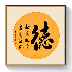 书法德字