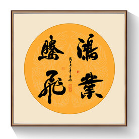 书法鸿业腾飞