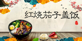 红烧茄子盖饭
