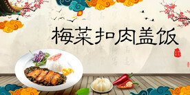 梅菜扣肉盖饭
