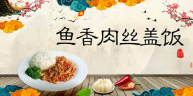 鱼香肉丝盖饭