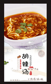 正宗胡辣汤