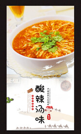 酸辣汤味