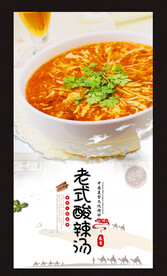 老式酸辣汤