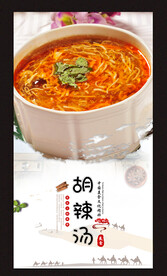 胡辣汤