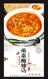 闽南酸辣汤