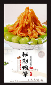 秘制鸭掌