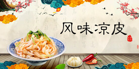 风味凉皮