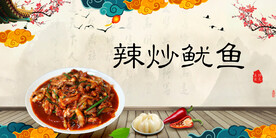 辣炒鱿鱼