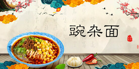 豌杂面