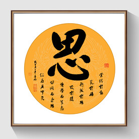 书法思毛笔字