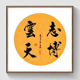 书法志博云天