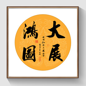 书法大展宏图