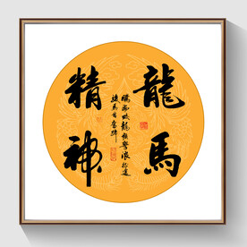 书法龙马精神