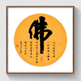 书法佛字