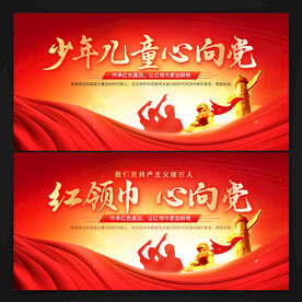 红领巾心向党