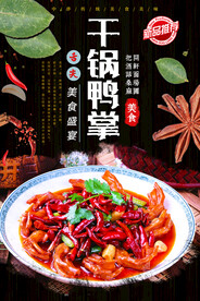 干锅鸭掌