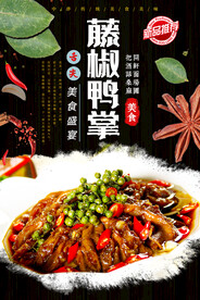 藤椒鸭掌