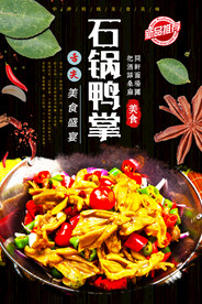 石锅鸭掌