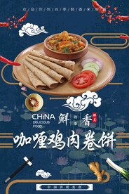 咖喱鸡肉卷饼