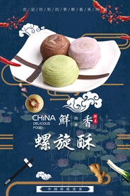 螺旋酥