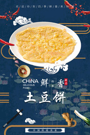 土豆饼