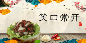 笑口常开