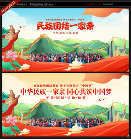 民族团结