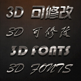 立体字