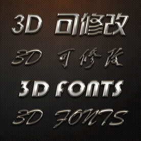 立体字