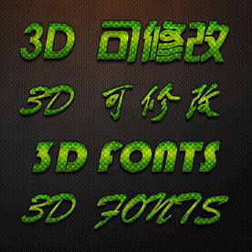 立体字