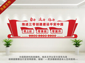 推进三零建设