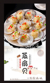 蒸扇贝