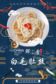 白毛肚丝